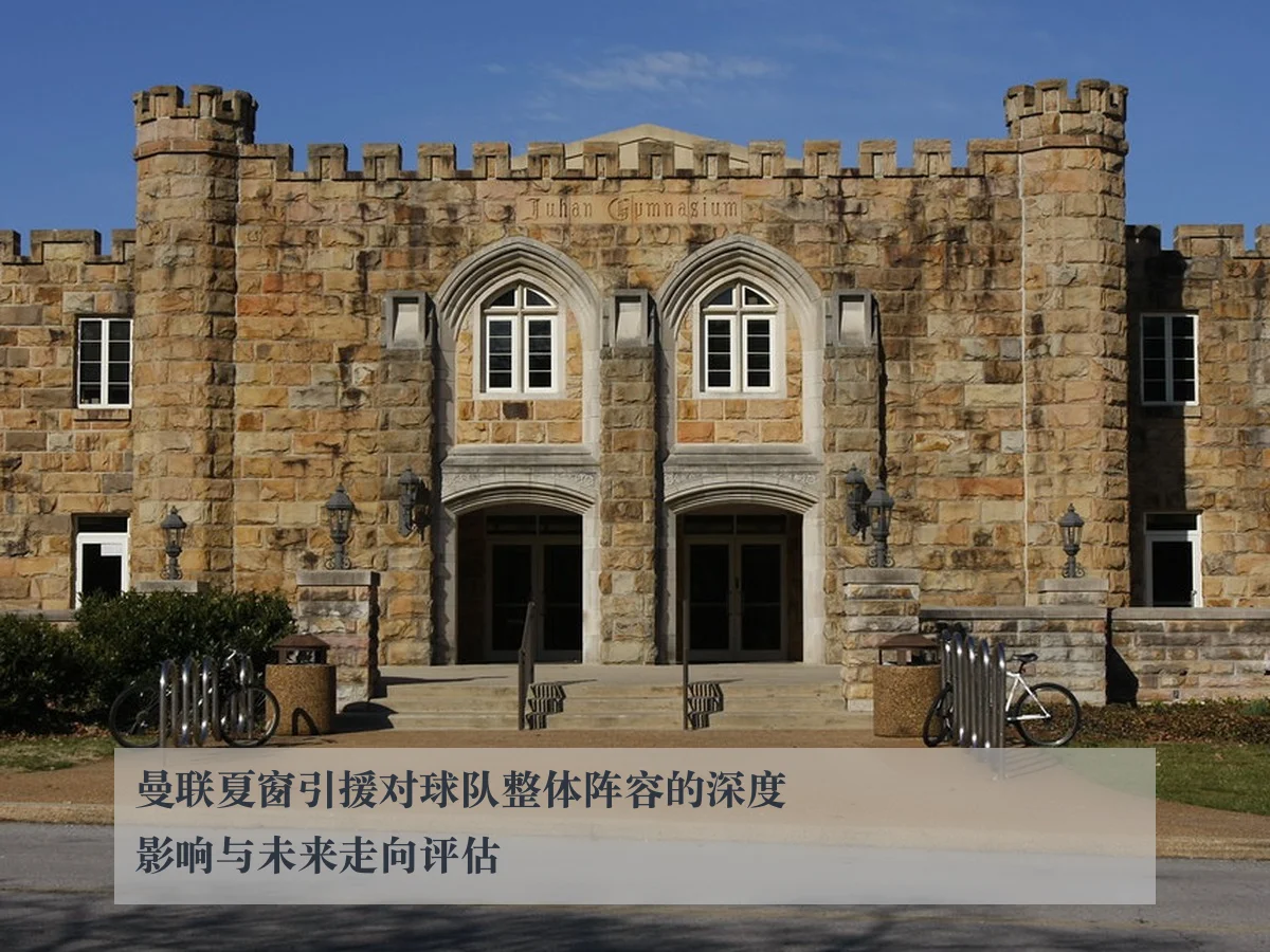 曼联夏窗引援对球队整体阵容的深度影响与未来走向评估